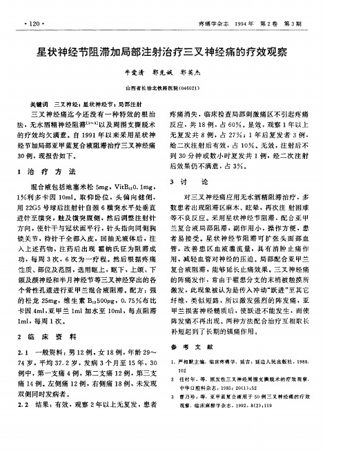 星状神经节阻滞加局部注射治疗三叉神经痛的疗效观察