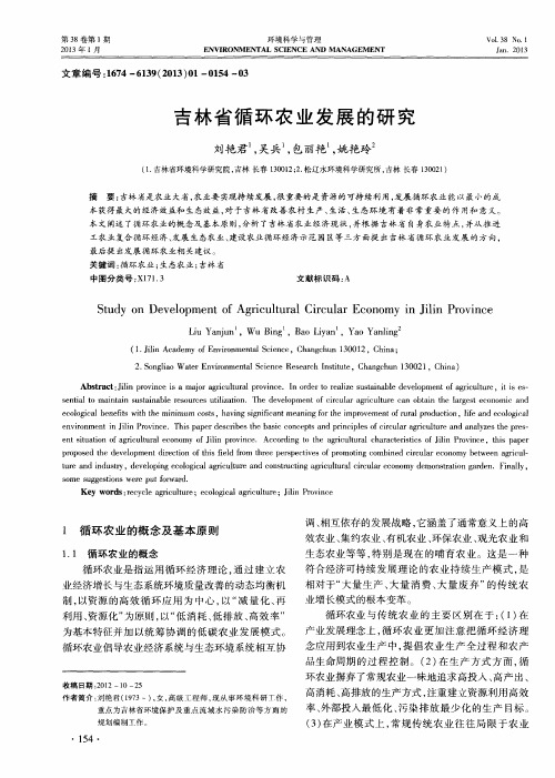 吉林省循环农业发展的研究