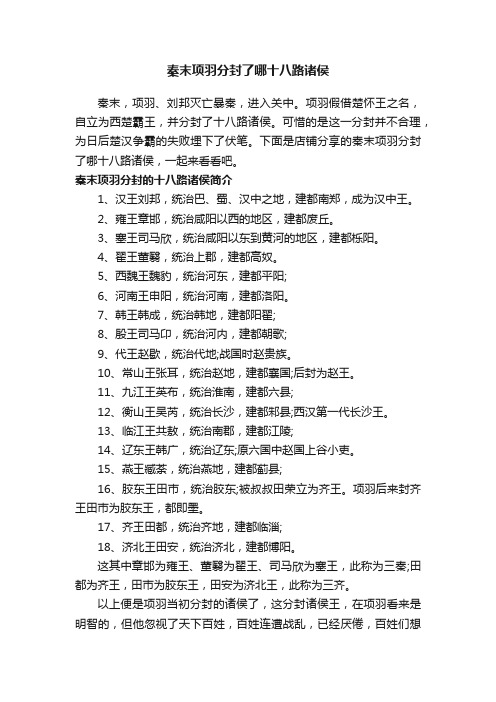 秦末项羽分封了哪十八路诸侯