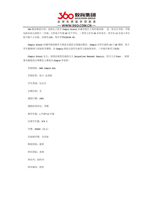 美国女子高中Chapin School沙潘学校介绍