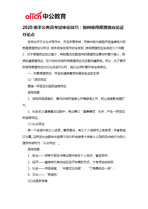2020南平公务员考试申论技巧：如何使用原理效应论证分论点
