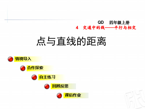 青岛版数学四年级上册第四单元信息窗3《点与直线的距离》ppt课件