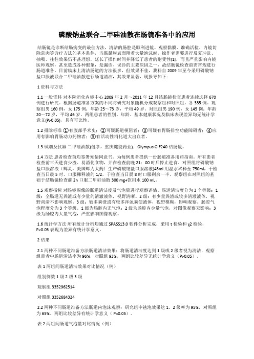 磷酸钠盐联合二甲硅油散在肠镜准备中的应用