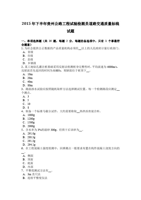 2015年下半年贵州公路工程试验检测员道路交通质量标线试题