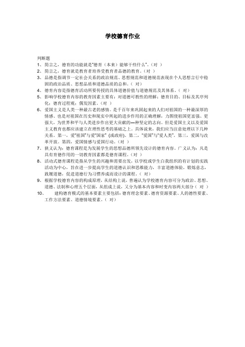 学校德育作业