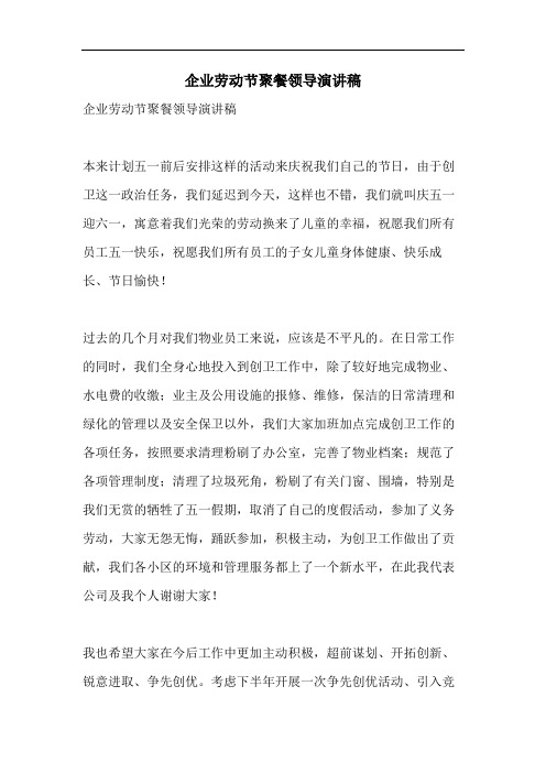 企业劳动节聚餐领导演讲稿
