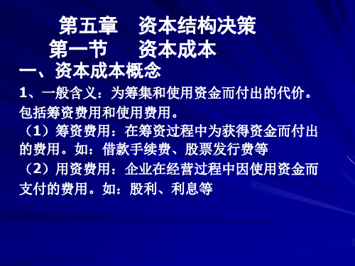 第五章资本结构决策.pptx
