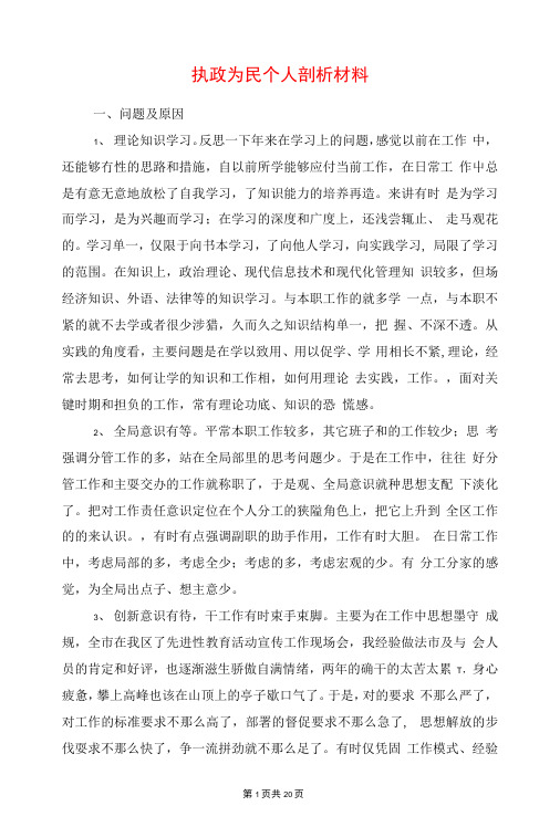 执政为民个人剖析材料与执法人员个人工作总结汇编