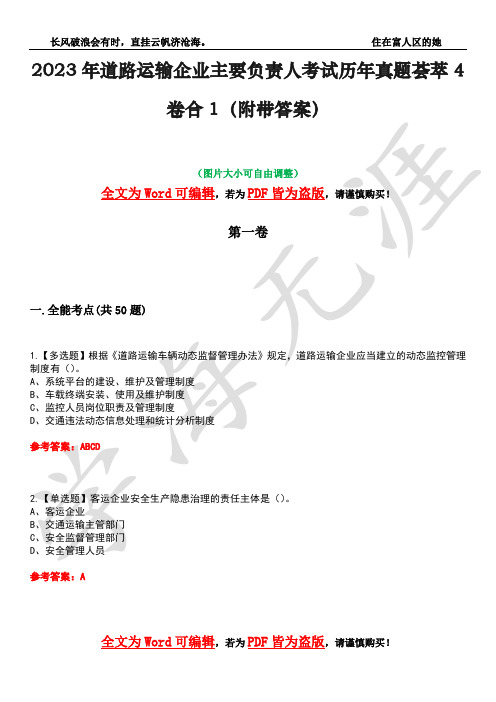 2023年道路运输企业主要负责人考试历年真题荟萃4卷合1(附带答案)卷17