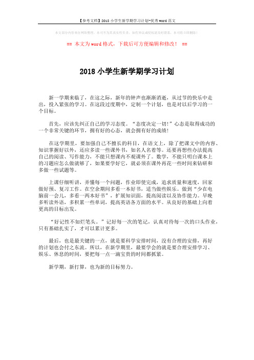 【参考文档】2018小学生新学期学习计划-优秀word范文 (1页)