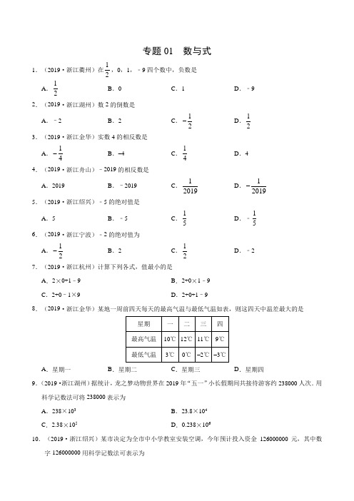 专题01 数与式(浙江专版)-2019年中考真题数学试题分项汇编(原卷版)