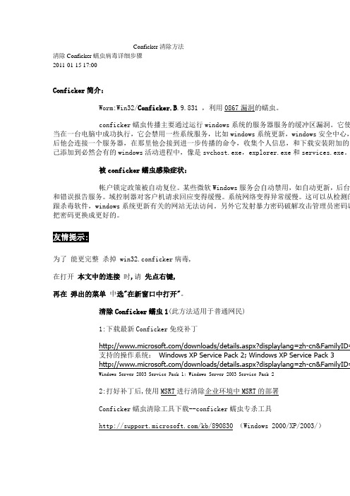 Conficker清除方法