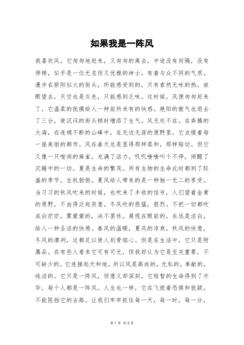 如果我是一阵风_六年级作文