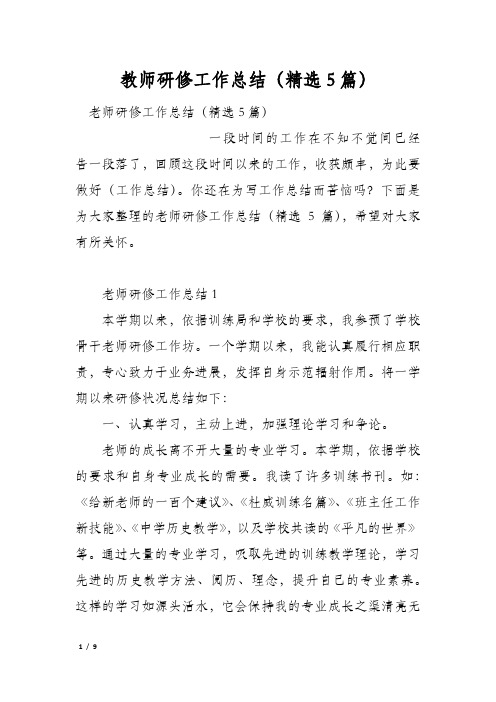 教师研修工作总结(精选5篇)