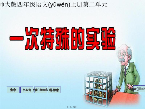 西师大版小学四年级上册《一次特殊的实验》课件ppt_图文