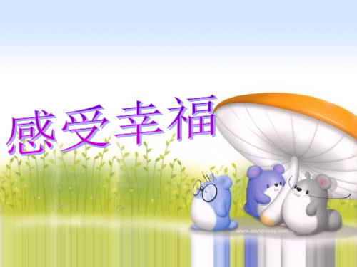 感受幸福(心理活动课)