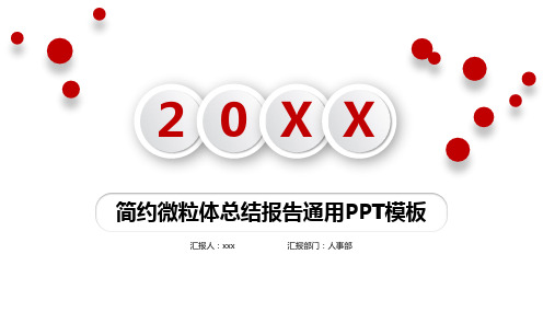动态简约微粒体总结报告通用PPT模板