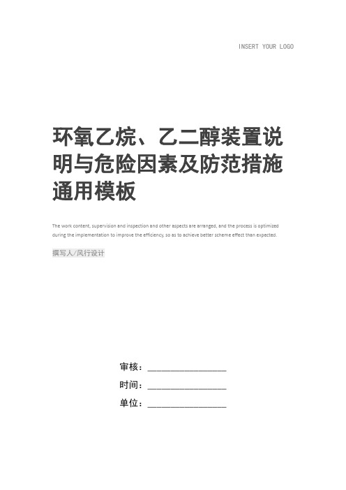 环氧乙烷、乙二醇装置说明与危险因素及防范措施