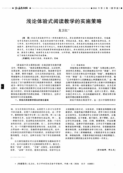 浅论体验式阅读教学的实施策略