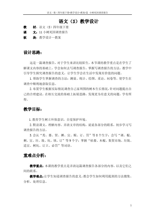 最新语文S版四年级语文下册11小树死因调查报告教案(教学设计)3r
