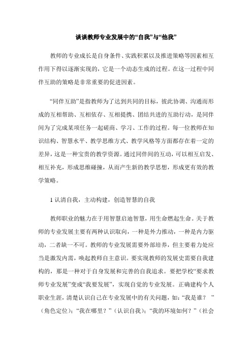 谈谈教师专业发展中的“自我”与“他我”