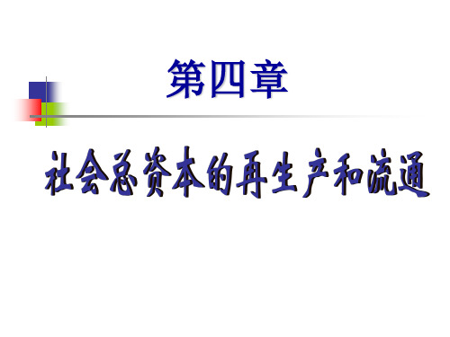第四章社会总资本的再生产和流通