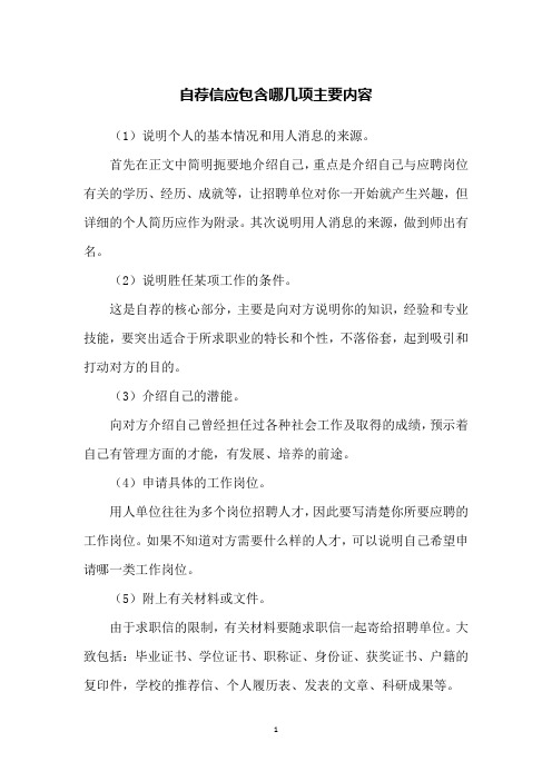 自荐信应包含哪几项主要内容