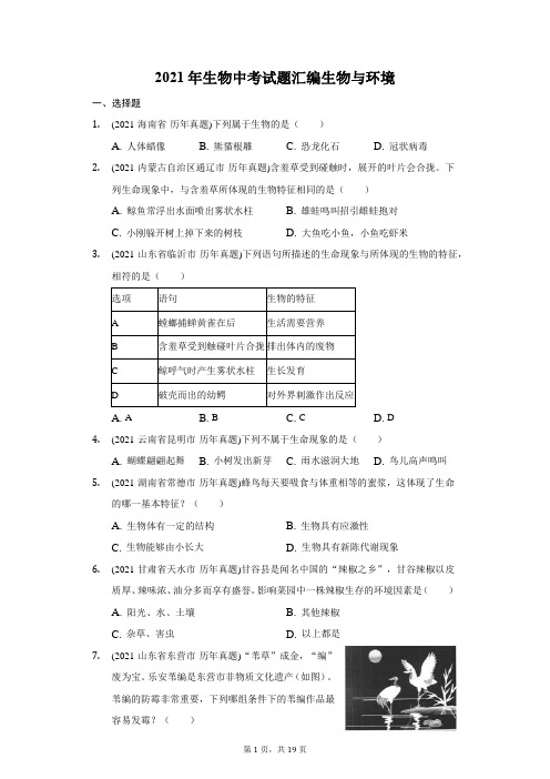 2021年生物中考试题汇编生物与环境-自定义类型