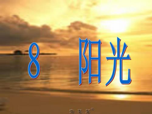 人教版语文一年级上册第八课《阳光》课件