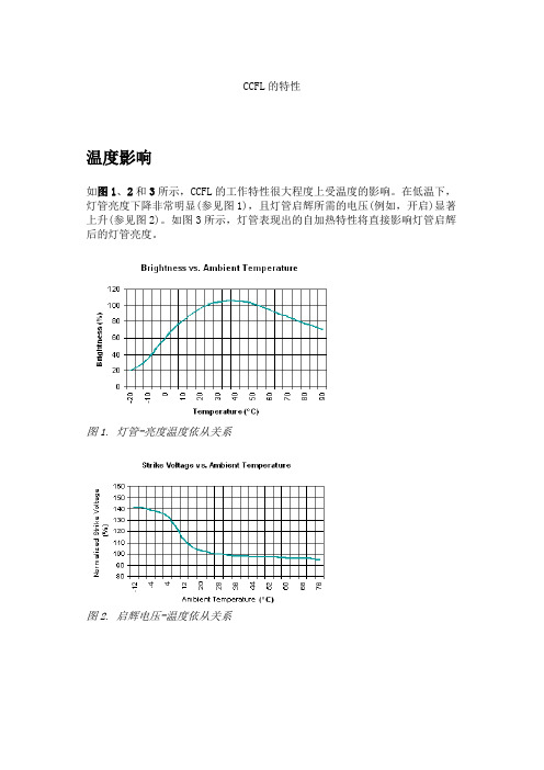 CCFL的特性-灯管-亮度温度依从关系 辉度-温度曲线