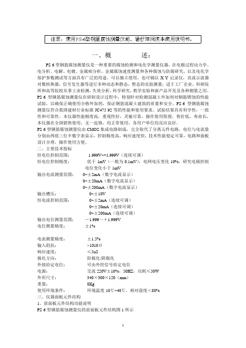 PS-6型钢筋锈蚀仪说明书