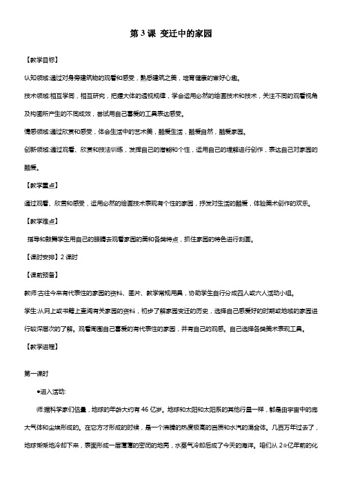苏少版美术八上第三课变迁中的家园word教案