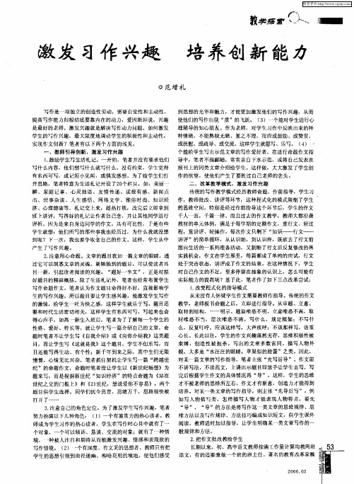 激发习作兴趣 培养创新能力