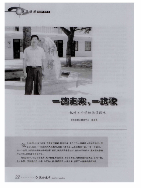 一路走来,一路歌——记潼关中学校长侯润生