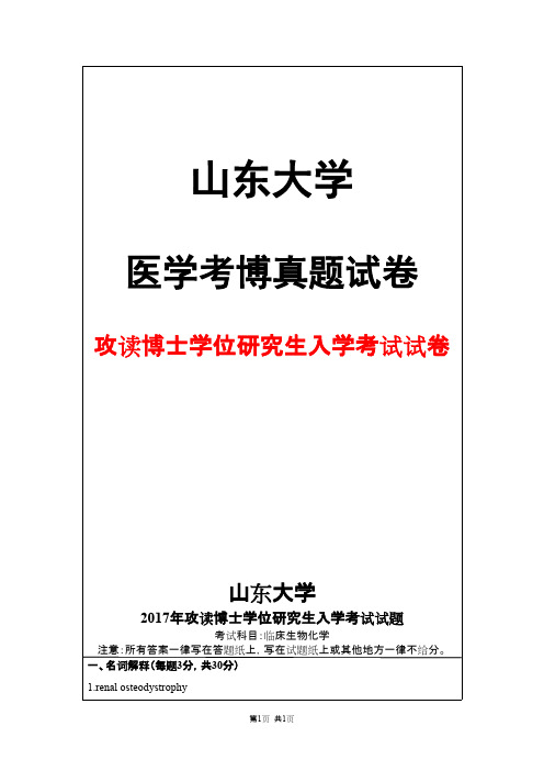 山东大学临床生化2017年考博真题试卷