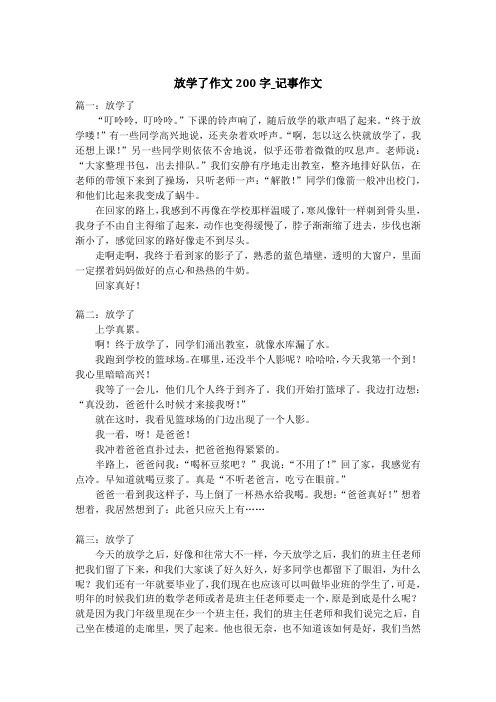 放学了作文200字_记事作文