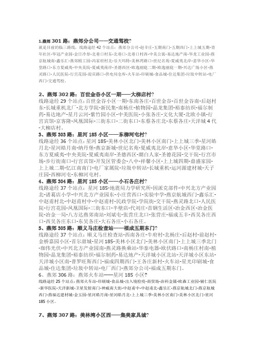 燕郊公交路线