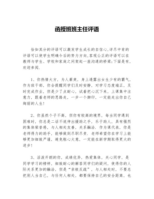 函授班班主任评语