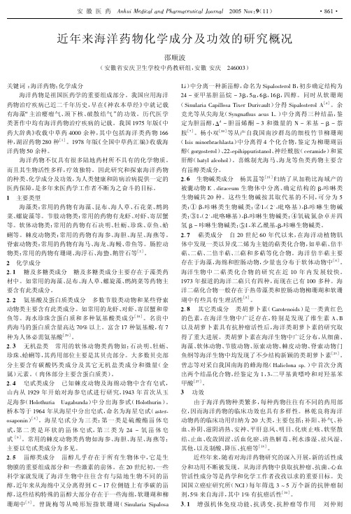 近年来海洋药物化学成分及功效的研究概况