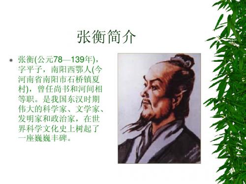 张衡简介