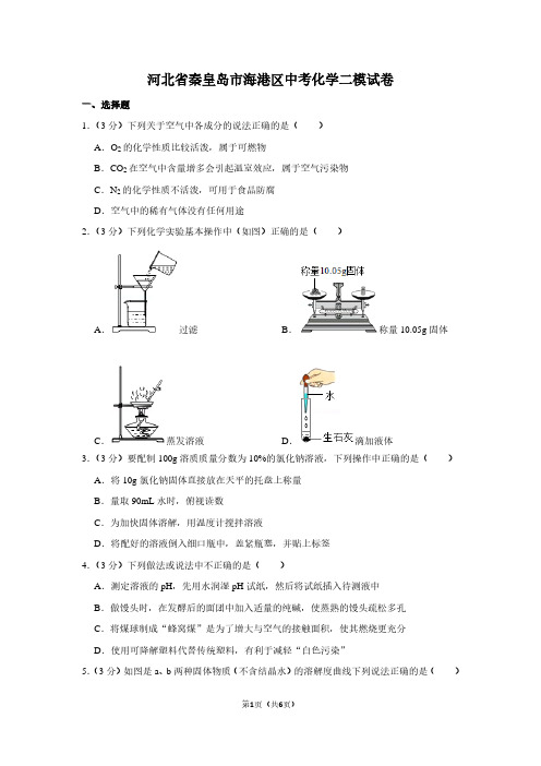 河北省秦皇岛市海港区中考化学二模试卷