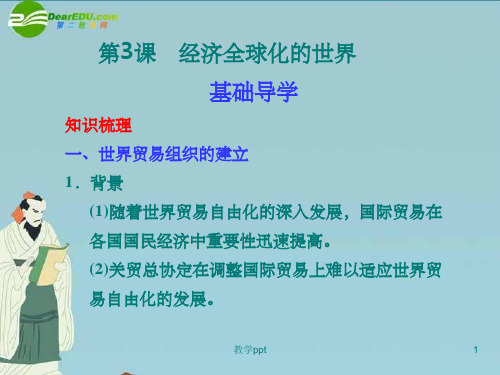 高中历史专题8第3课经济全球化的世界精美课件人民版必修