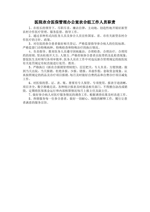 医院农合医保管理办公室农合组工作人员职责