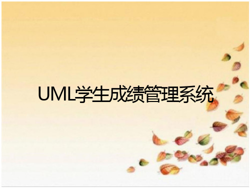 UML学生成绩管理系统