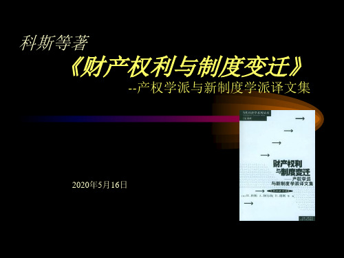 产权学派与新制度学派译文集