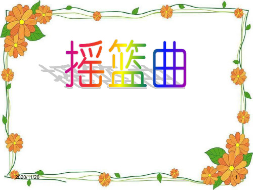 初中九年级音乐上册《摇篮曲》PPT优选课件