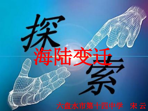 仁爱版七年级上册地理：第二节 海陆变迁
