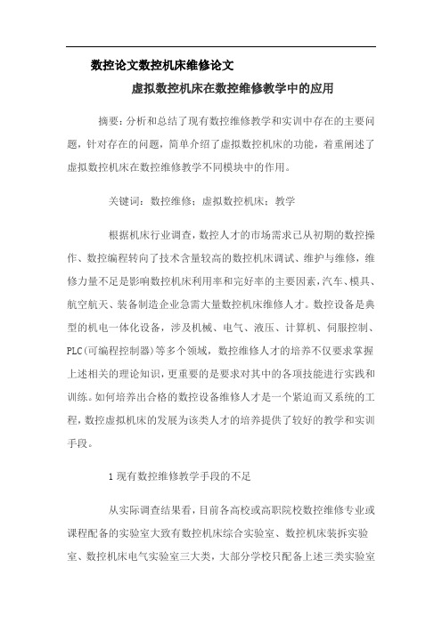 数控论文数控机床维修论文