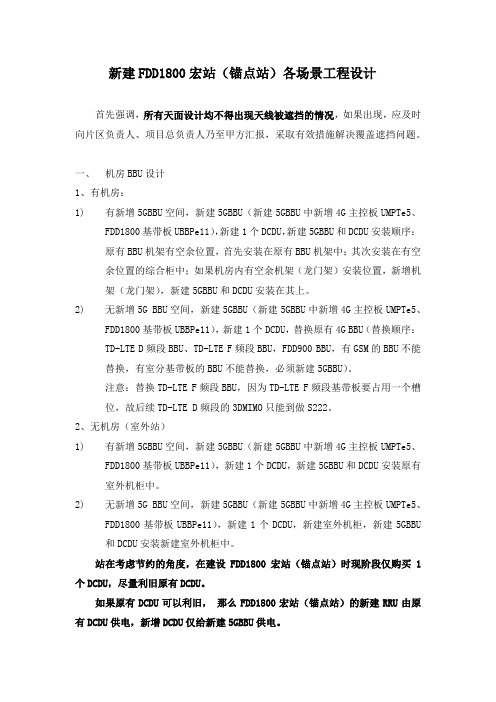 FDD1800和5G宏站各场景设计内容