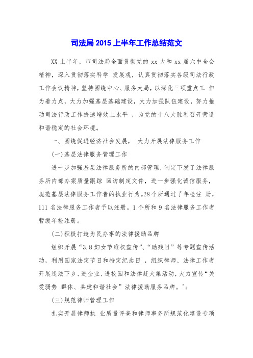司法局2015上半年工作总结范文